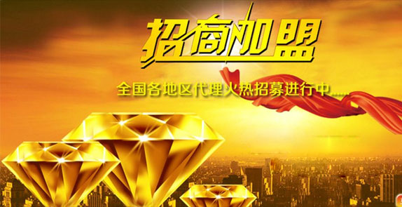 誠(chéng)招全國(guó)經(jīng)銷(xiāo)商，歡迎廣大客戶(hù)朋友加盟